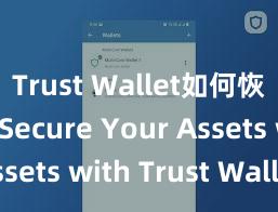 Trust Wallet如何恢复钱包 Secure Your Assets with Trust Wallet!