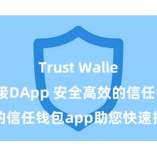 Trust Wallet如何连接DApp 安全高效的信任钱包app助您快速措置钞票