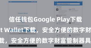 信任钱包Google Play下载 安卓版Trust Wallet下载，安全方便的数字财富管制器具!