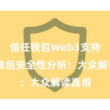 信任钱包Web3支持 信任钱包安全性分析：大众解读真相