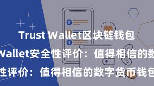 Trust Wallet区块链钱包下载 Trust Wallet安全性评价：值得相信的数字货币钱包