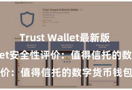 Trust Wallet最新版 Trust Wallet安全性评价：值得信托的数字货币钱包