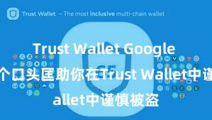 Trust Wallet Google Play 5个口头匡助你在Trust Wallet中谨慎被盗