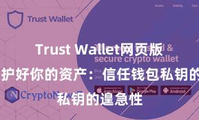 Trust Wallet网页版下载 保护好你的资产：信任钱包私钥的遑急性