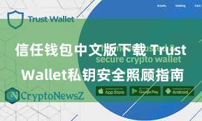 信任钱包中文版下载 Trust Wallet私钥安全照顾指南