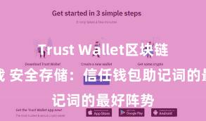 Trust Wallet区块链钱包下载 安全存储：信任钱包助记词的最好阵势