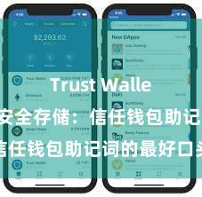 Trust Wallet怎么注册 安全存储：信任钱包助记词的最好口头