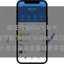 信任钱包Google Play官方版 Trust Wallet 改日是否会复旧更多区块链？