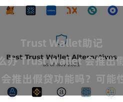 Trust Wallet助记词忘了怎么办 Trust Wallet 会推出假贷功能吗？可能性分析