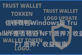 信任钱包Windows版 Trust Wallet 是否相沿 NFT 质押？收益指南