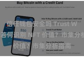 信任钱包安全吗 Trust Wallet 若何识别 NFT 价值？市集分析指南