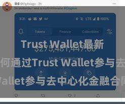 Trust Wallet最新版apk 若何通过Trust Wallet参与去中心化金融合同？