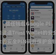 信任钱包Google Play 何如建造Trust Wallet的安全PIN码并保护金钱安全？