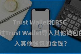 Trust Wallet和BSC 怎么通过Trust Wallet导入其他钱包的金钱？