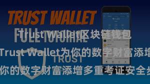 Trust Wallet区块链钱包下载 若何通过Trust Wallet为你的数字财富添增多重考证安全步骤？