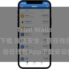 Trust Wallet哪里可以下载 浅陋安全，信任钱包App下载安设指南