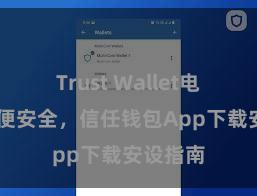 Trust Wallet电脑版 方便安全，信任钱包App下载安设指南