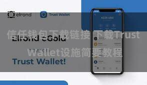 信任钱包下载链接 下载Trust Wallet设施简要教程