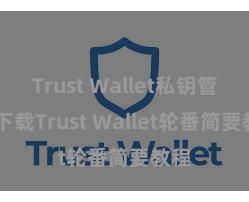 Trust Wallet私钥管理 下载Trust Wallet轮番简要教程