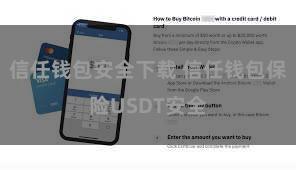 信任钱包安全下载 信任钱包保险USDT安全