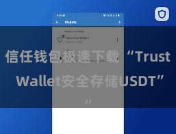 信任钱包极速下载 “Trust Wallet安全存储USDT”