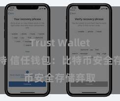 Trust Wallet币种支持 信任钱包：比特币安全存储弃取