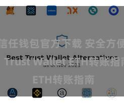 信任钱包官方下载 安全方便！Trust Wallet ETH转账指南