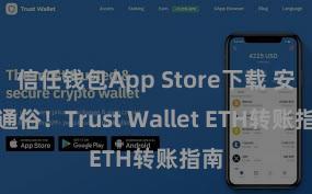 信任钱包App Store下载 安全通俗！Trust Wallet ETH转账指南