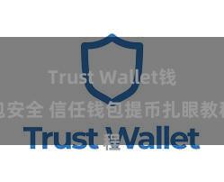 Trust Wallet钱包安全 信任钱包提币扎眼教程