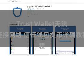 Trust Wallet无法连接网络 信任钱包提币详确教程