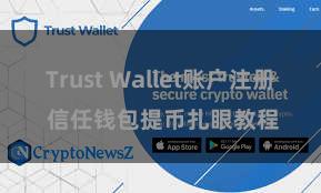 Trust Wallet账户注册 信任钱包提币扎眼教程