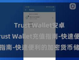 Trust Wallet安卓版下载 Trust Wallet充值指南-快速便利的加密货币储值攻略