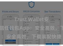 Trust Wallet安卓下载教程 信任钱包App：安全高效，下载装配快捷